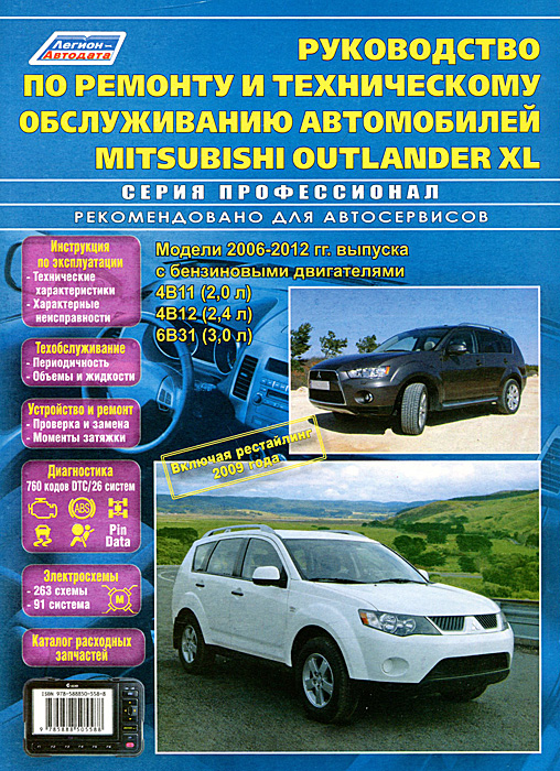 Руководство по ремонту и техническому обслуживанию автомобилей Mitsubishi Outlander XL 2006-12 гг. Модели 2006-2012 гг. выпуска с бензиновыми двигателями 4B11 (2,0 л), 4B12 (2,4 л) и 6B31 (3,