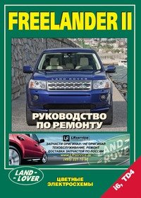 Land Rover Freelander ll. Устройство, техническое обслуживание и ремонт