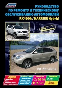 Руководство по ремонту и техническому обслуживанию автомобилей Lexus RX400h, модели 2005-2008 гг. выпуска и Tayota Harrier Hybrid, модели