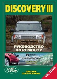 Land Rover Discovery III. Модели с бензиновым V8 (4,4 л) и дизельным TDV6 (2,7 л) двигателями. Устройство техническое обслуживание и ремонт