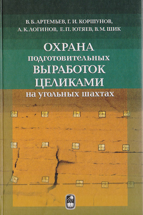 Охрана подготовительных выработок целиками на угольных шахтах