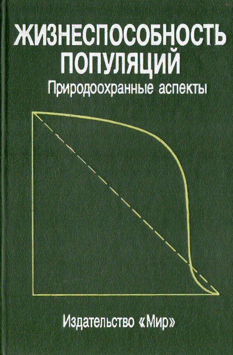  - «Жизнеспособность популяций. Природоохранные аспекты»