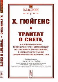 Трактат о свете, в котором объяснены причины того, что с ним происходит при отражении и при преломлении, в частности при странном преломлении исландского кристалла