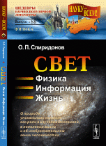 Свет. Физика. Информация. Жизнь. О природе уникального явления, его роли в изучении Вселенной, в появлении жизни и об изобретательном гении человечества