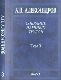 А. П. Александров. Собрание научных трудов. В 5 томах. Том 3. Атомный флот