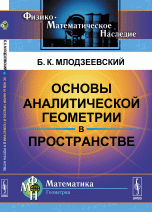 Основы аналитической геометрии в пространстве