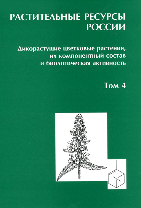 Растительные ресурсы России. Дикорастущие цветковые растения, их компонентный состав и биологическая активность. Том 4. Семейства Caprifoliaceae - Lobeliaceae