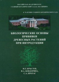 Биологические основы прививки древесных растений при интродукции