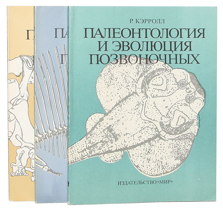 Палеонтология и эволюция позвоночных. В 3 томах (комплект)