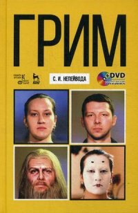 Грим. Учебное пособие (+ DVD-ROM)