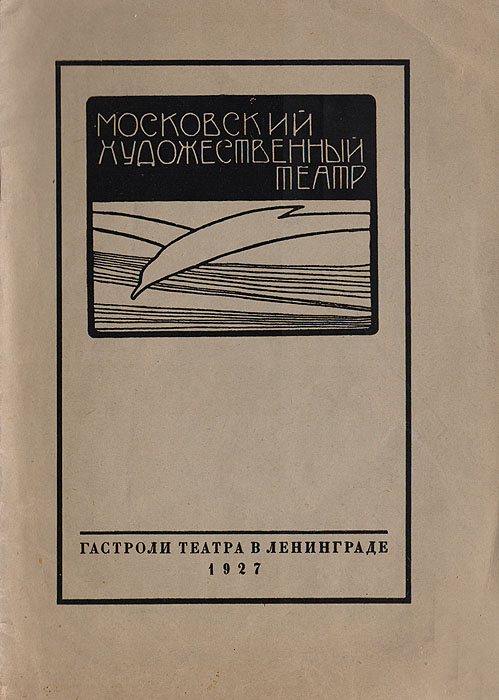 Московский художественный театр. Краткий исторический очерк