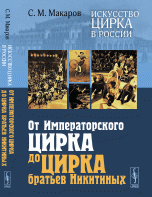 Искусство цирка в России. От Императорского цирка до цирка братьев Никитиных