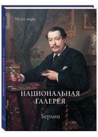 Национальная галерея. Берлин