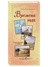 Времена года. Стихотворения о природе (набор из 24 репродукций)