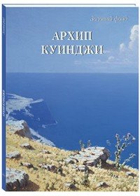 Архип Куинджи