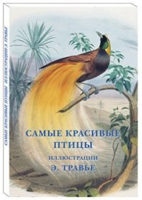 Э. Травье. Самые красивые птицы (набор из 15 открыток)