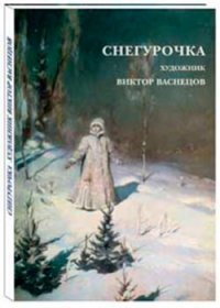 Виктор Васнецов. Снегурочка (набор из 15 открыток)