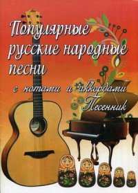 Популярные русские народные песни с нотами и аккордами. Песенник