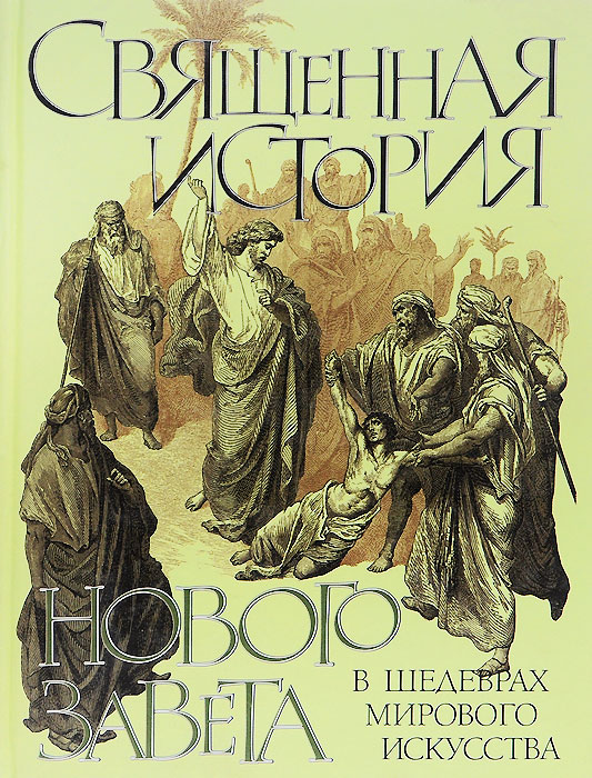 Священная история Нового Завета в шедеврах мирового искусства