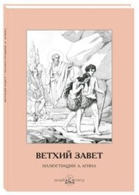  - «Ветхий Завет»