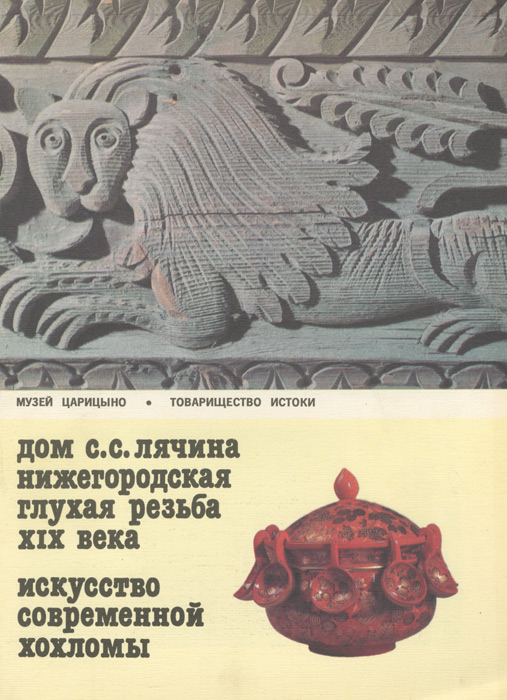 Дом С. С. Лячина. Нижегородская глухая резьба XIX века. Искусство современной хохломы