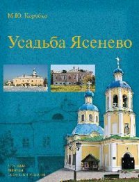 Усадьба Ясенево. Усадьбы, дворцы, особняки Москвы