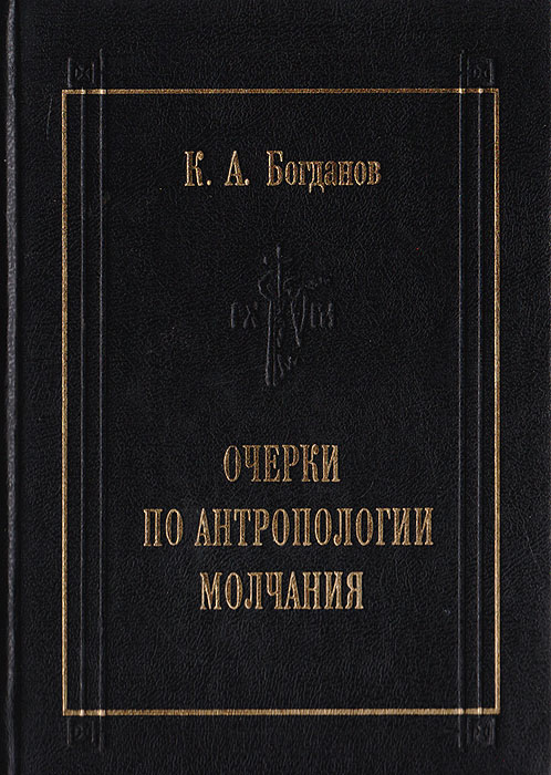 Очерки по антропологии молчания. Homo Tacens