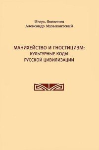 Манихейство и гностицизм. Культурные коды русской цивилизации