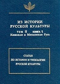 Из истории русской культуры. Том II. Книга 1. Киевская и Московская Русь