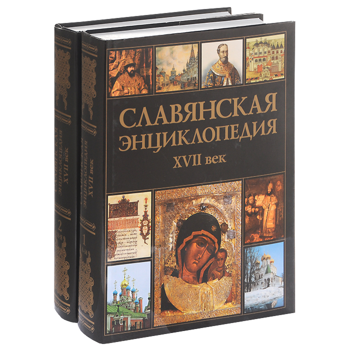 Славянская энциклопедия. XVII век. В 2 томах (комплект из 2 книг)