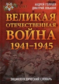 Великая Отечественная война 1941 - 1945 гг. Энциклопедический словарь