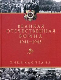 Великая Отечественная война. Энциклопедия. изд. 2