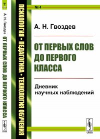 От первых слов до первого класса. Дневник научных наблюдений