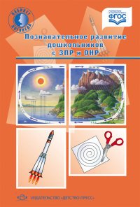 Познавательное развитие дошкольников с ЗПР и ОНР. Методические рекомендации