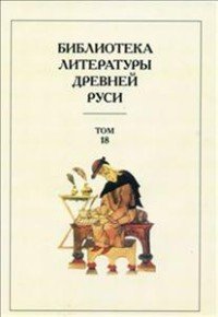  - «Библиотека литературы Древней Руси. В 20 томах. Том 18. XVII век»