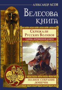 Велесова книга. Полное собрание дощечек. Скрижали русских волхвов. Тайны деревянной книги