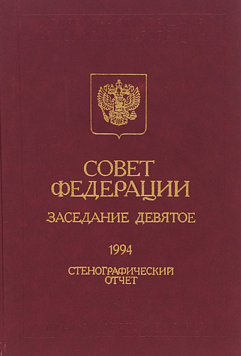 Совет Федерации. Заседание девятое. Стенографический отчет. 1994