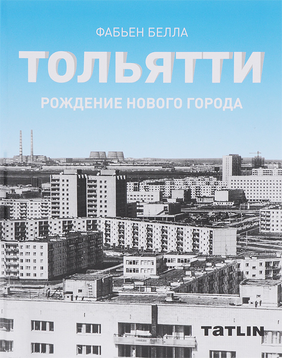 Тольятти. Рождение нового города