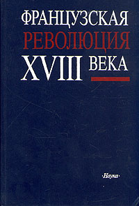 Французская революция XVIII века