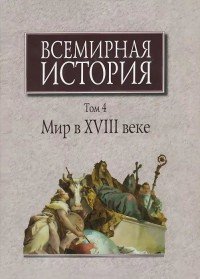 Всемирная история. В 6 томах. Том 4. Мир в XVIII веке