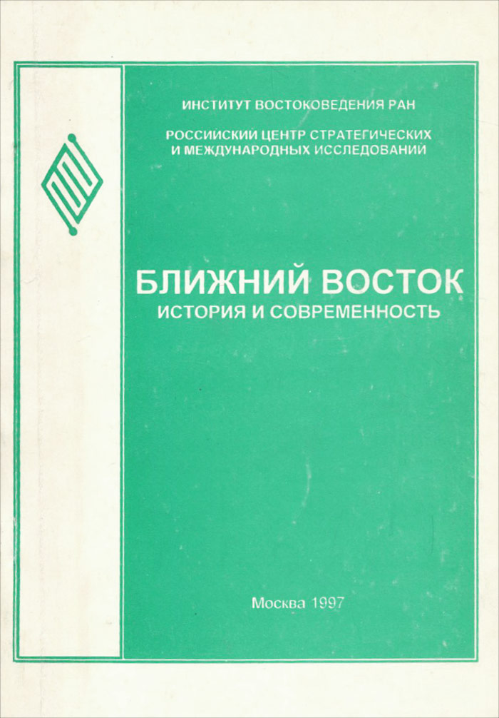 Ближний восток. История и современность