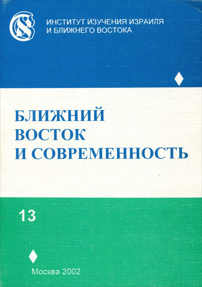 Ближний восток и современность. Выпуск 13