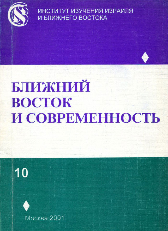 Ближний Восток и современность. Выпуск 10