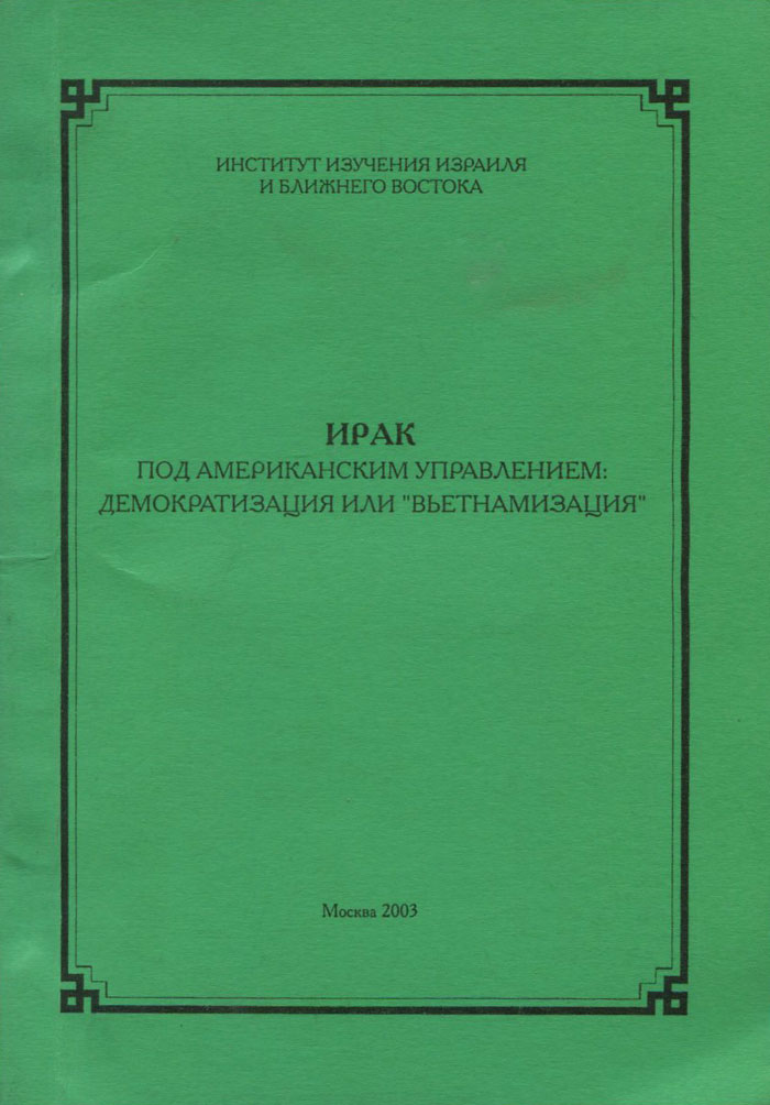 Ирак под американским управлением. Демократизация или 