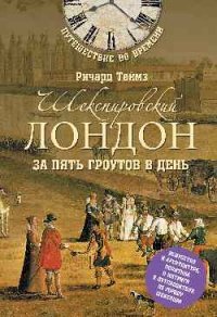 Шекспировский Лондон за пять гроутов в день