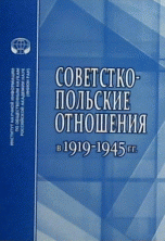 Советско-польские отношения в 1919-1945 гг