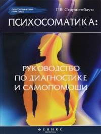 Психосоматика. Руководство по диагностике и самопомощи