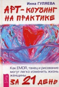 Арт-коучинг на практике. Как EMDR, танец и рисование могут легко изменить жизнь женщины за 21 день