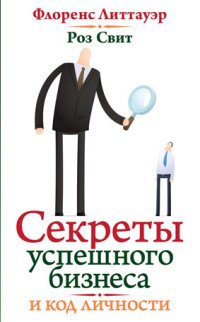 СЕКРЕТЫ УСПЕШНОГО БИЗНЕСА И КОД ЛИЧНОСТИ