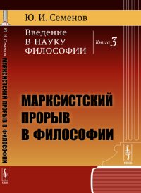 Введение в науку философии. Книга 3. Марксистский прорыв в философии